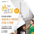 문화가 있는 날 <미선레나타의 샹송타고 떠나는 프랑스 여행> 이미지