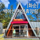 세모다락 | 화순 백아산 자연휴양림 가성비 좋은 신축 트리하우스