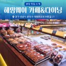 더카페분당샛별점 | [미금]분당 대형 카페 추천🍰1층 미디어 전시부터 2층 쇼핑까지 가능한 헤밍웨이 베이커리