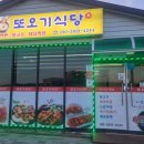또오기식당 이미지