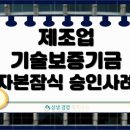 사례 | 제조업 기술보증기금 자본잠식 상태에서도 승인 받은 사례 후기