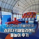 (주)이월드 피터팬오락실 | 대구 아이와 가볼만한 곳 러키더키패밀리랜드 물놀이 후기