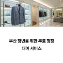 부산 드림옷장 취업 면접 정장 무료로 빌리는 방법은?