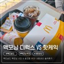 황제주유소 | 맥도날드 맥모닝 시간 &amp; 꿀조합 추천! 부산명지DT점 내돈내산 솔직후기 (디럭스브렉퍼스트 vs 핫케익)