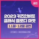 12월 키즈인비또 이미지