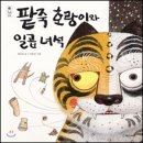 [신간 안내] ＜팥죽 호랑이와 일곱 녀석＞ 최은옥 글 / 이준선 그림 이미지