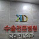 백연합외과의원 | 대구 시지 경대연합외과의원 충추염(맹장염) 입원 후기