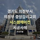 의정부중앙교회경로당 | 경기도 의정부시 의정부 중앙감리교회 천정형 시스템 에어컨 냉난방기 납품 시공 설치후기