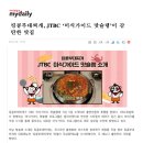맛터서연만두랑부대찌개 | NEWS] 킹콩부대찌개, JTBC '미식가이드 맛슐랭'이 감탄한 부대찌개 맛집 출연 (홍현희, 정미애 먹방 후기)