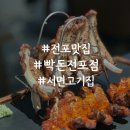 빡돈전포점