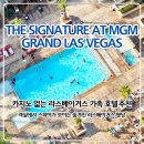 라스베이거스 가족호텔 추천｜스피어 뷰 발코니 객실, 더 시그니처 앳 MGM 그랜드 후기