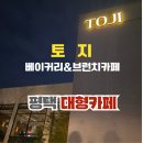 칠괴길 | 크리스마스 이브, 아내와 함께한 평택 토지베이커리&amp;브런치카페 방문 후기
