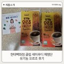 현대백화점 클럽 세이푸디 체험단 유기농 오르조 후기