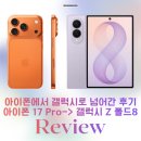 28140-8-1-17 | 아이폰에서 갤럭시로 이동 갈아탄 후기 : 아이폰 17 Pro-> 갤럭시 Z 폴드8 와이드 라벤더