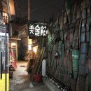 아지트바 | [혜화/바] 독특한 아지트 같은 바 ‘미술관’ 내돈내산 후기