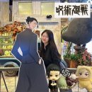 아이스타특전태권도장 | 용산 팝퍼블 주술회전 회옥옥절 콜라보 카페 방문, MD, 특전 후기