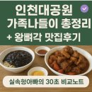 왕뼈각 | 인천대공원 아이와 가볼만한곳 뼈짬뽕 왕뼈각 후기