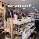 아름다운세탁 | 아름다운가게 방학점 물품 기부 후기｜의류·생활용품 기부방법부터 기부금영수증까지