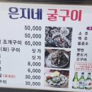 은지네굴구이 이미지