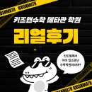 서울신도림초등학교 | 신도림 수학학원 찾다가 결국 여기로 정착한 이유 <키즈앤수학 메타관 학원>100% 리얼 찐후기