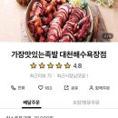 가장맛있는족발 대천해수욕장점 이미지