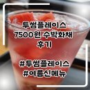 투썸플레이스목감점