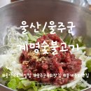 계명숯불고기 | 울산 울주군 계명숯불고기 : 봉계한우마을 육회비빔밥 찐맛집