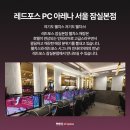 레드포스PC아레나 잠실본점 이미지