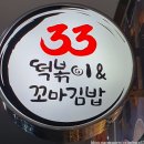33떡볶이&꼬마김밥안양IS비즈 | [안양맛집]분식 땡기는 날엔 33떡볶이&꼬마김밥