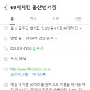 60계치킨 범서점 네이버블로그