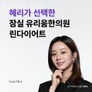 유리움한의원 | 송파구 신천동 한의원 유리움한의원 진료시간 접근성 이용후기