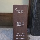 춘천우두LH천년나무3단지아파트경로당 | [춘천 술집] 우두동술집 &#34;소소오뎅&#34; 프리미엄 오뎅바에서 소소한 행복찾기