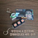 에스디상사(주)(3종) | 맘스터치 무한상사 콜라보 결재바랍니다 세트 후기(LED키캡키링, 무한도전카드스티커)