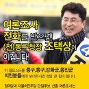 김규찬의원입니다. 조택상 국회의원 후보(전 동구청장) 더민주당 후보와 단일후보 전화여론조사합니다. 이미지