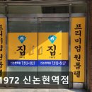 집1972신논현역점