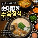마곡회관 | 마곡역을 평정한 마곡역수육정식 맛집 보승회관마곡역점 후기