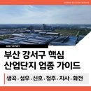 [부산강서구공장] 부산 강서구 산업단지 입주 업종 완벽 안내 2