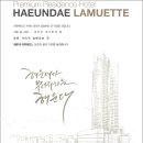 해운대 라뮤에뜨 이미지