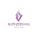 패스번역일반 행정사사무소 이미지