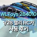 대도카종합센타 | WLtoys 284010 1:28 오프로드 랠리 RC자동차 후기, 미니 랠리 감성 충만한 30km/h 4WD RC카추천