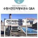 수원시견인차량보관소 이미지