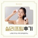 노화로 처지는 피부 탄력 올려주는 실리프팅후기