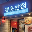 동운 - 제천시 바이오밸리로 162-1 | 3번 방문마다 느낌이 다른 온천장 3대짬뽕 동운반점 솔직후기