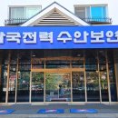 한전수안보연수원 이미지