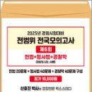 신호진 2025년 경찰시험대비 전범위 전국모의고사[6회](봉투),신호진,렉스스터디 이미지