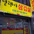 털랭이삼겹살 이미지