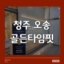 골든타임핏 | 청주 오송 헬스장 추천 | 골든타임핏 오송2산단점 솔직 후기 (10층 통창뷰 실화?)