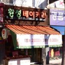 왕성베이커리 이미지