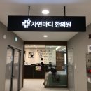 합천 자연한의원 이미지