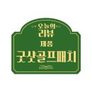 근육관절 통증에 좋은 굿샷골프패치, 오운완패치 리얼후기